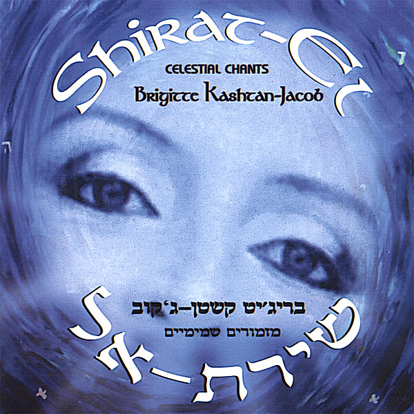 SHIRAT EL: CELESTIAL CHANTS