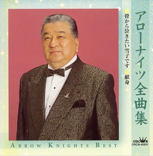 ARROW NIGHTS ZENKYOKUSHU (JPN)