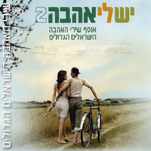 GREAT ISRAELI LOVE SONGS 2 / VARIOUS (BOX)