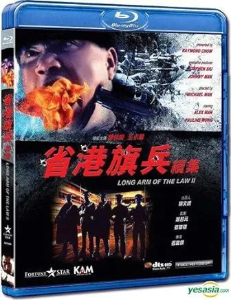 LONG ARM OD THE LAW II (1987) / (HK)